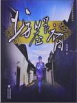 坊巷贵裔