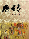 唐砖（下部）