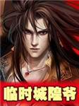 临时城隍爷