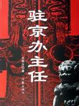 驻京办主任（二）