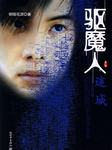 驱魔人第二季血腥玛丽