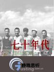 我的七十年代:青春无奈