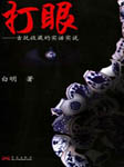 打眼（上部）