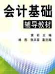 会计基础考前辅导
