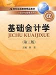 基础会计学