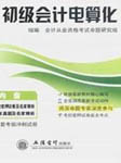 2012年全国通用会计从业：电算化