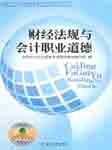 2012年全国通用会计从业：财经法规