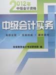 2012年中级会计实务