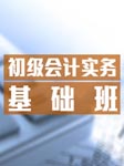 2012年会计基础班