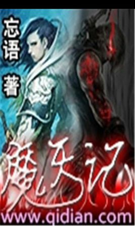 魔天记（下部）