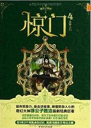 惊门