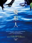 变形人