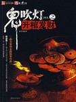 鬼吹灯同人：升棺发财