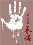 原罪系列：承诺