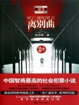 死亡通知单（三）：离别曲