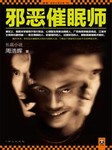 邪恶催眠师（第一部）