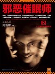 邪恶催眠师（第二部）