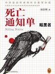 死亡通知单（一）：暗黑者