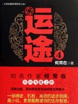 运途（四）