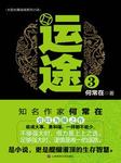 运途（三）