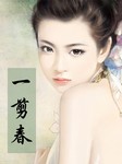 一剪春