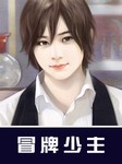 冒牌少主
