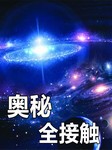 奥秘全接触