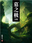 墓之极（全集）