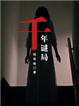 千年谜局