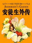 安徒生外传