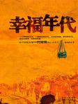 幸福年代