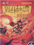 穿越楼兰古国（四）：逆转乾坤