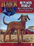 警犬汉克历险记（一）：初次历险