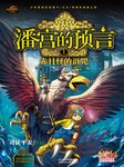 潘宫的预言（一）：赤目怪的诅咒