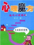心理魔方：趣味心理游戏