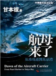 航母来了：从珍珠港到东京湾