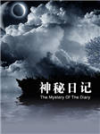 神秘日记