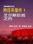 网络英雄传（一）：艾尔斯巨岩之约