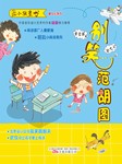 别笑，范胡图