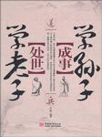 处世学老子，成事学孙子