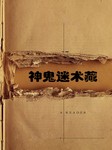 神鬼秘术藏