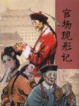 官场现形记