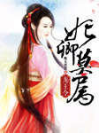 龙王令：妃卿莫属