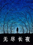 无尽长夜