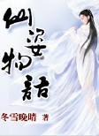 仙姿物语