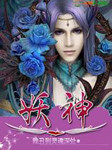 妖神