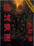 诡域弥屠