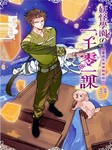 妖怪学园的一千零一课（二）