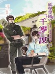 妖怪学园的一千零一课（四）