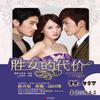 《胜女的代价》